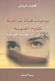 يوميات فتاة عراقية تقاوم العنوسة؛ رواية من أدب المقاومة العراقية