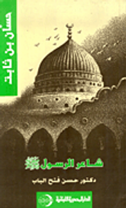 غلاف حسان بن ثابت : شاعر الرسول صلى الله عليه وسلم