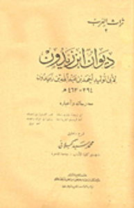 ديوان ابن زيدون