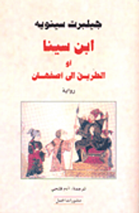 ابن سينا أو الطريق إلى أصفهان