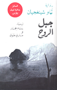 غلاف جبل الروح