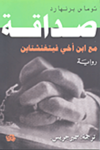 صداقة مع ابن أخي فيتغنشتاين