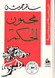 غلاف مجنون الحكم