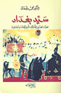 غلاف سيد بغداد؛ قصة الجندي الأميركي الذي اكتشف سر عاشوراء