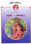 وجمعهما.... الولد-401