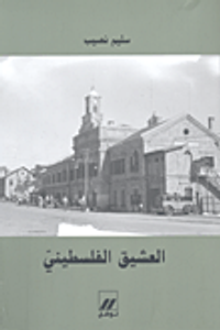 غلاف العشيق الفلسطيني