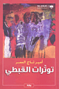 توترات القبطي