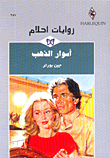 أسوار الذهب-257