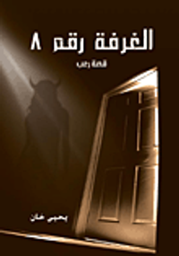 الغرفة رقم 8