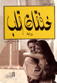 غلاف خفقات قلب