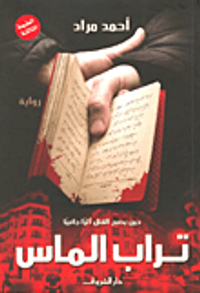 غلاف تراب الماس