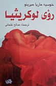 غلاف رؤى لوكريثيا