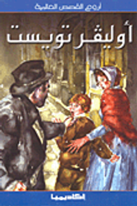 غلاف أوليفر تويست