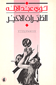 غلاف الطيران الأخير