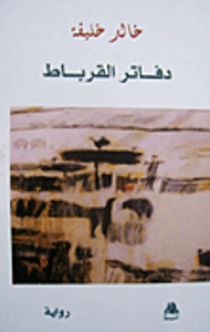 دفاتر القرباط