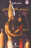 غلاف إيزيس في القدس