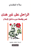 الراحل على غير هدى؛ شعر وفلسفة عرب ما قبل الإسلام