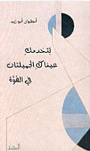 لتخدمك عيناك الجميلتان في الهوة