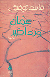 عمان ... ورد أخير