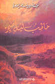 غلاف حاطب ليل ضجر