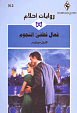 تعال نطفئ النجوم-312