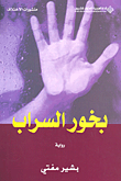 بخور السراب