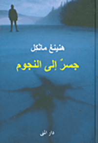 غلاف جسر إلى النجوم