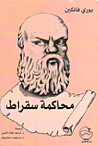 محاكمة سقراط