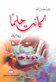 كانت حلماً