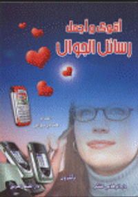 أقوى وأجمل رسائل الجوال