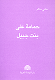 حمامة على بنت جبيل