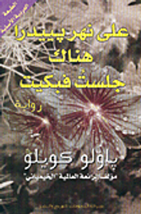 على نهر بييدرا هناك جلست فبكيت