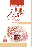 سلالتي الريح - عنواني المطر