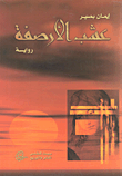عشب الأرصفة