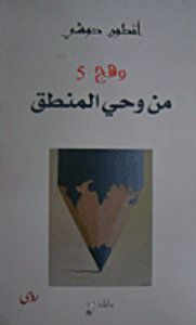 وهج 5- من وحي المنطق