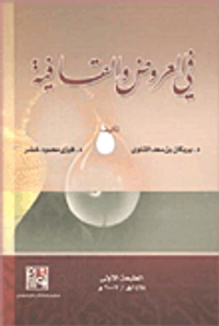 في العروض والقافية