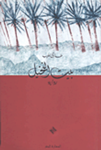 غلاف بيت النخيل