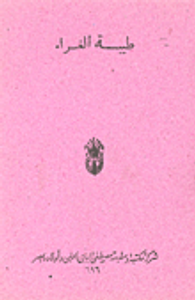 طيبة الغراء للنبهاني