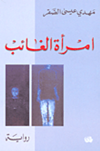 غلاف امرأة الغائب