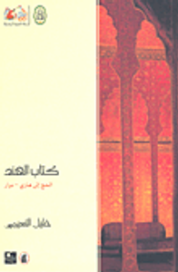 غلاف كتاب الهند: الحج إلى هاري-دوار