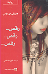 غلاف رقص... رقص... رقص