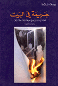 غلاف جريمة في البيت