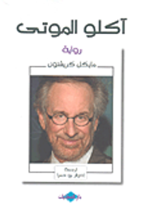 آكلو الموتى