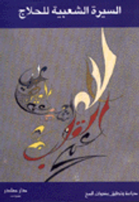 السيرة الشعبية للحلاج