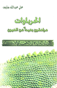 الحرباوات مراهقون بعيداً عن العيون