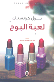 لعبة البوح