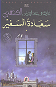 غلاف سعادة السفير