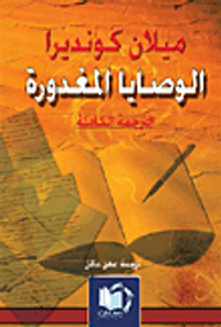 الوصايا المغدورة (الترجمة الكاملة)