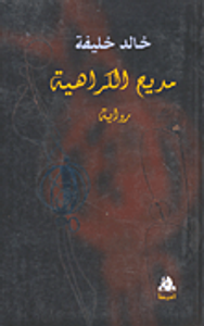 غلاف مديح الكراهية