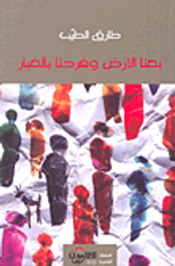 غلاف بعنا الأرض وفرحنا بالغبار